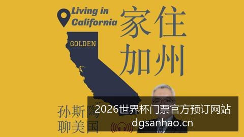 世界杯直播,赛程公布,梅西能否带,2026世界杯门票官网,世界杯门票预订,官方渠道,购票常见问题,赛事信息咨询
