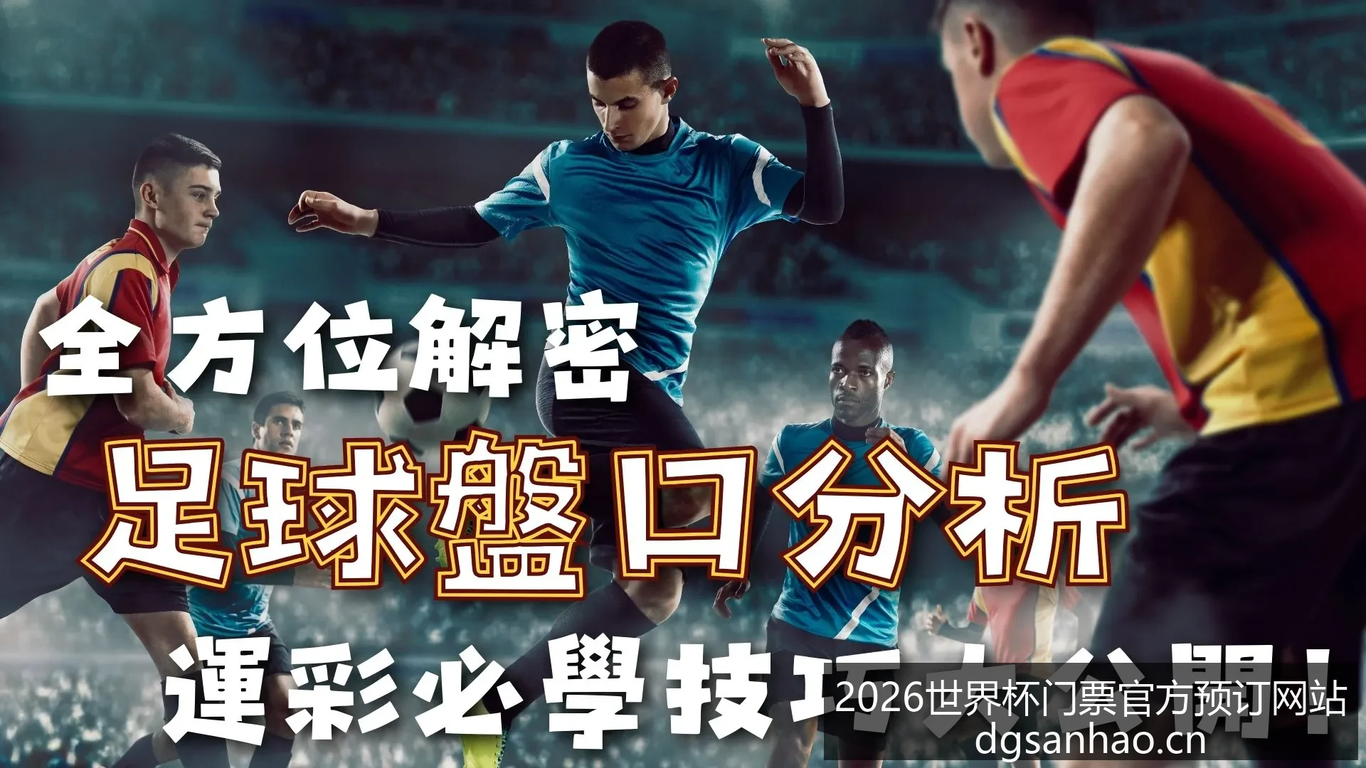 世界杯直播,赛程公布,梅西能否带,2026世界杯门票官网,世界杯门票预订,官方渠道,购票常见问题,赛事信息咨询