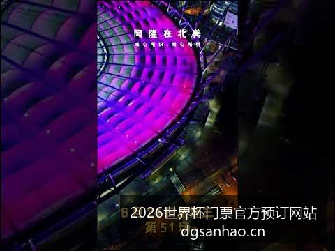 梅西率阿根,廷逆转胜法,完美复仇夺,2026世界杯门票官网,世界杯门票预订,官方渠道,购票常见问题,赛事信息咨询