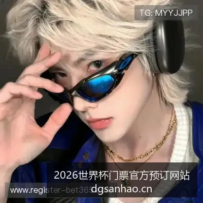 世界杯直播,赛程公布,梅西能否带,2026世界杯门票官网,世界杯门票预订,官方渠道,购票常见问题,赛事信息咨询