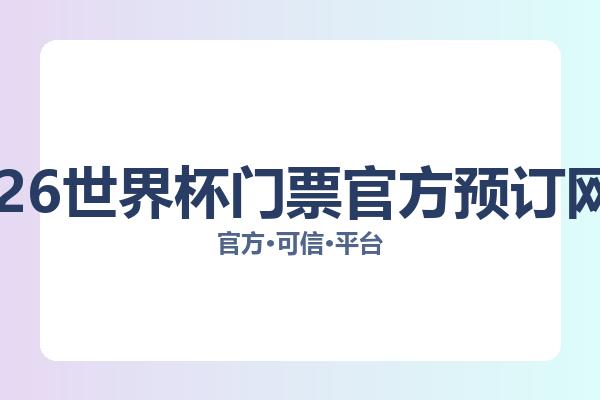 2026世界杯门票官方预订网站 图片