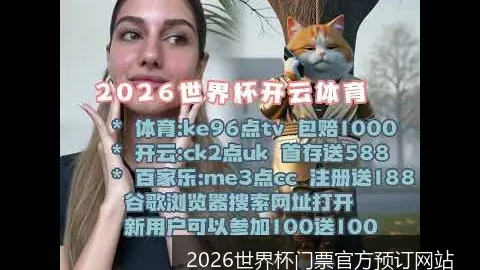 2026世界杯门票官方预订网站