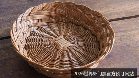 2026世界杯门票官方预订网站